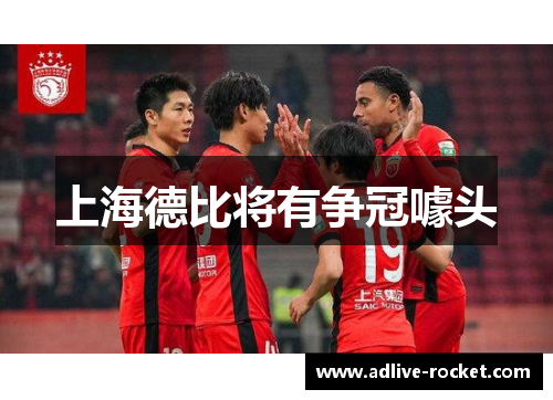 上海德比将有争冠噱头