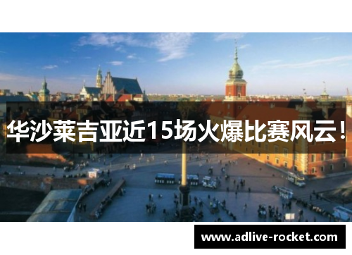 华沙莱吉亚近15场火爆比赛风云！