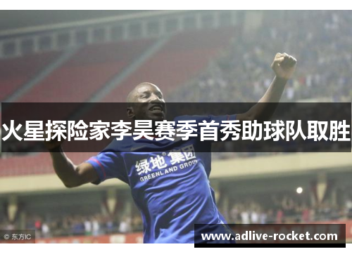 火星探险家李昊赛季首秀助球队取胜