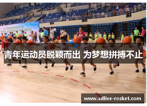 青年运动员脱颖而出 为梦想拼搏不止