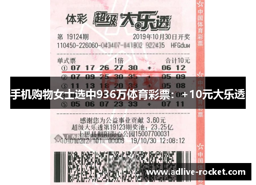 手机购物女士选中936万体育彩票：+10元大乐透