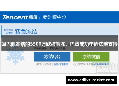姆巴佩冻结的5500万欧被解冻，巴黎成功申请法院支持