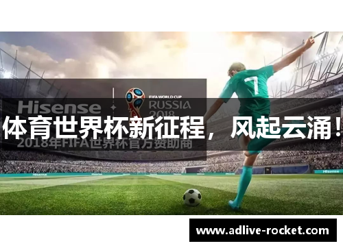 体育世界杯新征程，风起云涌！