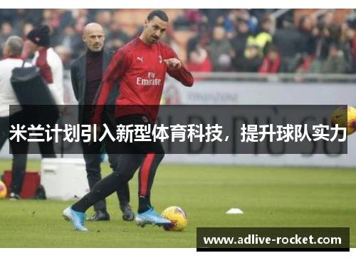米兰计划引入新型体育科技，提升球队实力
