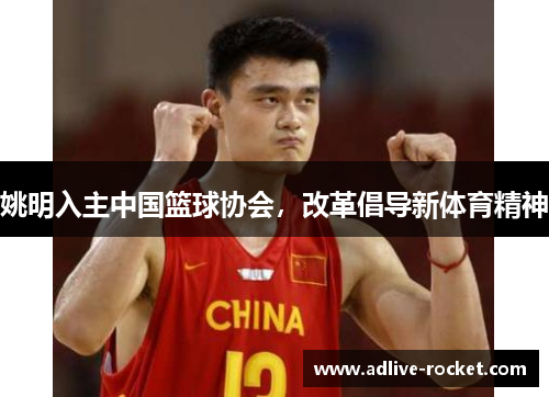 姚明入主中国篮球协会，改革倡导新体育精神