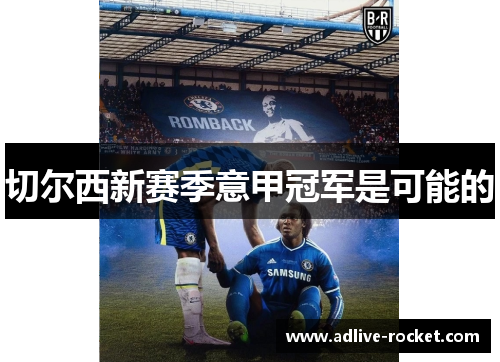 切尔西新赛季意甲冠军是可能的